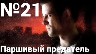 Max Payne: Часть 3: Поближе к небесам. Глава 4: Паршивый предатель