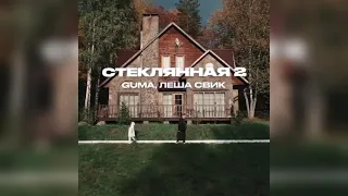 Леша Свик & Guma - Скеклянная 2 (snippet new video) (lyrics video) Премьера песни 2021
