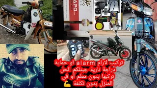 تركيب لارام alarm او حماية دراجة نارية جبتلكم الحل تركبها بدون معلم أو في المنزل بدون تكلفة 💪