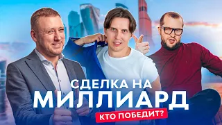 A BILLION-DOLLAR DEAL.The first film about brokers of elite real estate.Vinidiktov, Kuzin, Averyanov