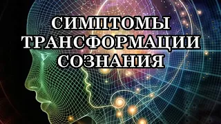 СИМПТОМЫ ТРАНСФОРМАЦИИ СОЗНАНИЯ.