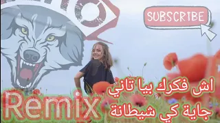 Jadid Rai Remix ach fakarak fiya tani اش فكرك بيا تاني جاية كي الشيطانة