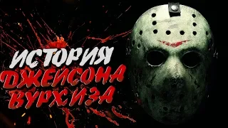 Джейсон Вурхиз . Пятница 13 - История. Страшные истории. Выпуск 3.