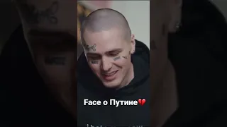 Face о путине #face #путин #украина
