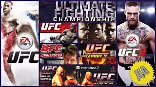 ✅ ЭВОЛЮЦИЯ ИГР СЕРИИ UFC I  UFC GAME SERIES EVOLUTION