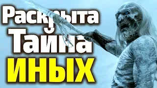 ТАЙНА ИНЫХ РАСКРЫТА!!! ГЛАВНОЕ ПОТРЯСЕНИЕ 8 Сезона Игры Престолов/Теория