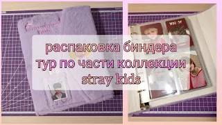 k-pop photocards collection: stray kids | новый биндер и тур по нему