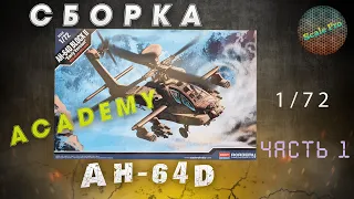 Сборка вертолёта AH-64D 1/72 от Academy. Часть 1.