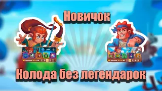 RUSH ROYALE | Новичок | Колода без легендарок