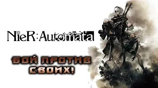 АНДРОИДЫ ПРОТИВ РОБОТОВ! NIER AUTOMATA!