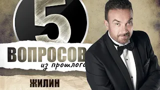 5 вопросов из прошлого Сергею Жилину // НАШЕ