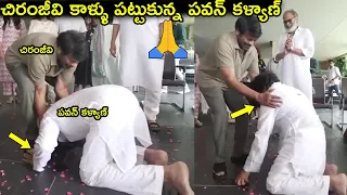 చిరంజీవి కాళ్ళు పట్టుకున్న పవన్ కళ్యాణ్🙏 Pawan Kalyan at Chiranjeevi House|Ram CHaran|Akira Nandan