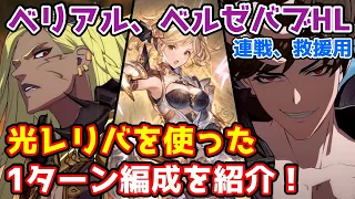 【グラブル】救援、連戦用の光レリバを使ったベリアル＆ベルゼバブHL1ターン編成について解説！【レリックバスター】