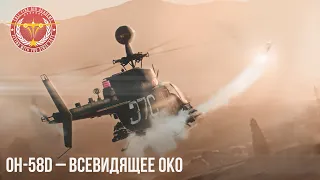 OH-58D – Всевидящее око в War Thunder