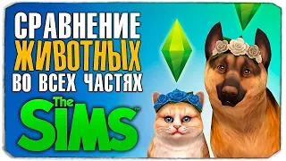 СРАВНЕНИЕ ЖИВОТНЫХ ВО ВСЕХ ЧАСТЯХ ИГРЫ "THE SIMS" (The Sims/The Sims 2/The Sims 3/The Sims 4)😜