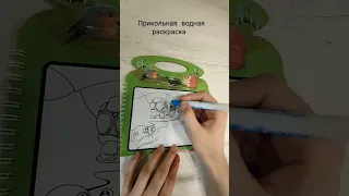 водная раскраска с маркером.внутрь маркера можно заливать воду.сижу играю😌