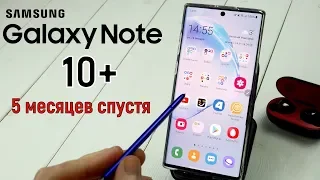 Galaxy Note 10 Plus: 5 месяцев спустя!