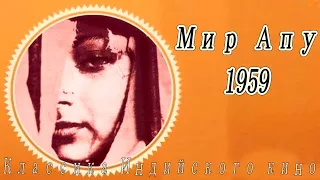 Индийский фильм Мир Апу | Apur Sansar (1959)