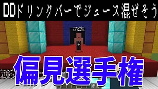 参加勢の偏見を勝手に言っていく選手権 真実が多くて困惑しまくった - マインクラフト【KUN】