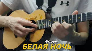 Белая ночь опустилась как облако... Forum - White Night. Ukulele Cover