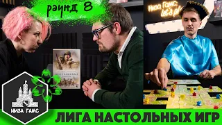 Лига Настольных Игр. Сезон 2. Раунд 8: Каркассон и Неустрашимые: Нормандия.