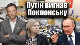 Путін вигнав Поклонську | Віталій Портников