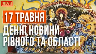 Денні новини Рівного та області за 17 травня. Прямий ефір