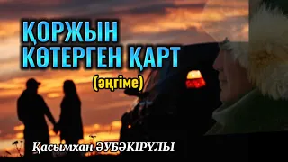 ҚОРЖЫН КӨТЕРГЕН ҚАРТ