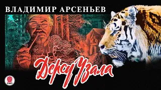 В. АРСЕНЬЕВ «ДЕРСУ УЗАЛА». Аудиокнига. читает Александр Котов