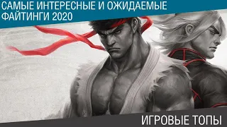 Самые интересные и ожидаемые файтинги 2020 на ПК, PS4, Xbox One и Nintendo Switch