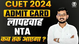 CUET UG Admit Card 2024 | लापरवाह NTA | Suraj Sir Malviya Academy
