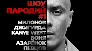 Соболев и ШОУ ПАРОДИЙ |  Азарёнок, Милонов, Джигурда, Боня, Певцов, Kanye West | 1