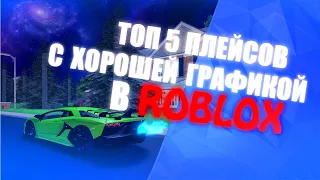 ТОП 5 ПЛЕЙСОВ С ХОРОШЕЙ ГРАФИКОЙ В ROBLOX