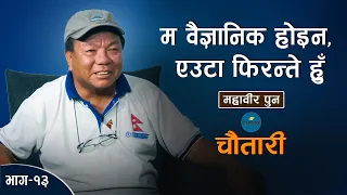 नेपालमा विज्ञान बुझ्ने नेता जन्मेकै छैन... ॥ Mahabir Pun ॥ Deshsanchar Chautari EP-13