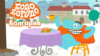 Болгария - Бодо Бородо | ПРЕМЬЕРА 2021! | мультфильмы для детей 0+