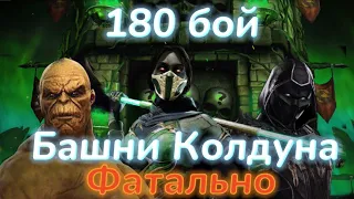 Башня Колдуна Фатально 180 бой - легче чем 160 || Mortal Kombat Mobile