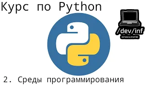 [2] Курс по Python 3. Установка дополнительных сред программирования: Sublime Text, VS Code, PyCharm