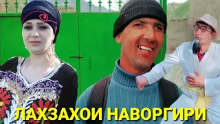 ЛАХЗАХОИ НАВОРГИРИ ЗУРИ БАДАЙ 2023