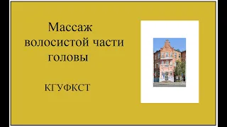 Массаж волосистой части головы. КГУФКСТ  учебное пособие.