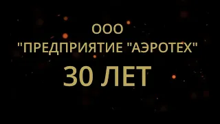 ООО "Предприятие "Аэротех" 30 лет (гимн)