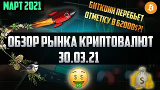 Обзор рынка криптовалют 30.03.21. Март 2021. Корабль отчаливает от пристани или же альтсезон настал!