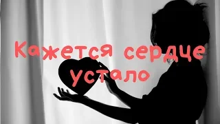 Стихотворение «Кажется сердце устало»