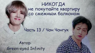 Никогда не покупайте квартиру со смежным балконом. Часть 13 / Green-eyed Infinity / ВиГу