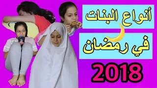 أنواع البنات في رمضان🌙- مع روان وريان ! |  ! Types Of Girls In Ramadan 2018