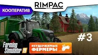 Farming Simulator 2019 _ #3 _ Кооператив! [Неудержимые фермеры]