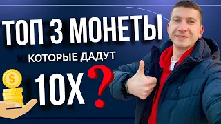 В какие монеты лучше инвестировать в 2022 году новичку? ТОП 3 монеты, которые вырастут в 10 раз