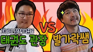 발가락쌤vs쭈뇽이(태권도 관장) [배틀급식왕battle game]