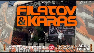 Filatov & Karas - Остаться с тобой (Live • Владивосток • 24.09.2023)