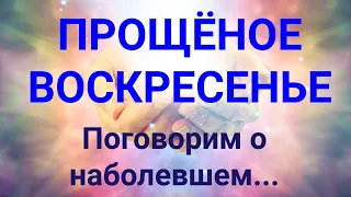 ПРОЩЁНОЕ ВОСКРЕСЕНЬЕ⛪Что важно знать..  Расклад таро ГАДАНИЕ онлайн  Таро сегодня