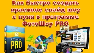 Как быстро создать красивое слайд-шоу с нуля в программе ФотоШоу PRO УРОК №3